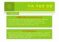 녹색관광-지속 가능한 관광(Sustainable Tourism)-9