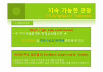녹색관광-지속 가능한 관광(Sustainable Tourism)-10