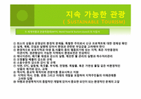 녹색관광-지속 가능한 관광(Sustainable Tourism)-14