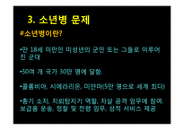 국제사회와 국제기구-국제 아동문제에 대하여-12