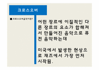 [소리문화와 인간] 크로스오버음악과 리메이크 음악 심층분석-3