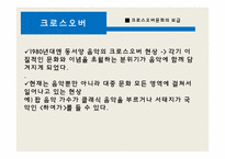 [소리문화와 인간] 크로스오버음악과 리메이크 음악 심층분석-5