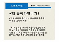 [소리문화와 인간] 크로스오버음악과 리메이크 음악 심층분석-6