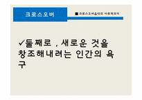 [소리문화와 인간] 크로스오버음악과 리메이크 음악 심층분석-7