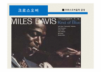 [소리문화와 인간] 크로스오버음악과 리메이크 음악 심층분석-9