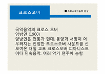 [소리문화와 인간] 크로스오버음악과 리메이크 음악 심층분석-10