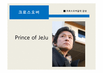 [소리문화와 인간] 크로스오버음악과 리메이크 음악 심층분석-11