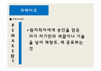[소리문화와 인간] 크로스오버음악과 리메이크 음악 심층분석-12