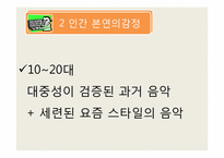 [소리문화와 인간] 크로스오버음악과 리메이크 음악 심층분석-19