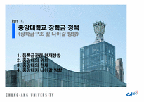 중앙대학교 외부장학금 및 기타장학금 확대방안 도출-3