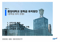 중앙대학교 외부장학금 및 기타장학금 확대방안 도출-9