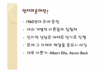 인지주의 상담이론-엘리스의 이론과 아론벡의 이론의 비교-4