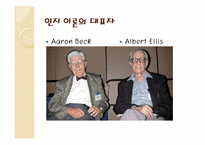 인지주의 상담이론-엘리스의 이론과 아론벡의 이론의 비교-5