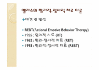 인지주의 상담이론-엘리스의 이론과 아론벡의 이론의 비교-7