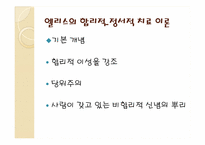 인지주의 상담이론-엘리스의 이론과 아론벡의 이론의 비교-8