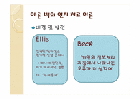 인지주의 상담이론-엘리스의 이론과 아론벡의 이론의 비교-14