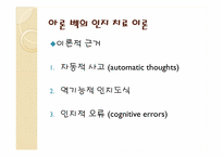 인지주의 상담이론-엘리스의 이론과 아론벡의 이론의 비교-16