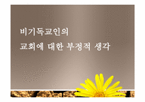 [기독교]기독교인이 바라본 교회의 부정적 모습-15
