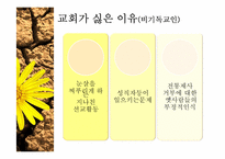 [기독교]기독교인이 바라본 교회의 부정적 모습-16