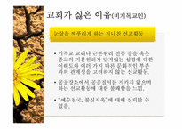 [기독교]기독교인이 바라본 교회의 부정적 모습-17