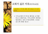 [기독교]기독교인이 바라본 교회의 부정적 모습-19