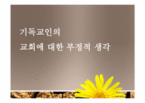 [기독교]기독교인이 바라본 교회의 부정적 모습-20