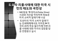 도요타 리콜 사태로 본 미국사회문제-10