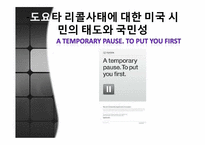 도요타 리콜 사태로 본 미국사회문제-11
