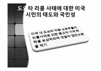 도요타 리콜 사태로 본 미국사회문제-13