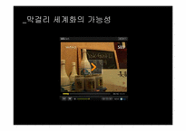 막걸리의 세계화-2