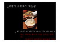 막걸리의 세계화-3