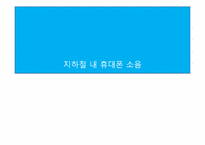 지하철 내 휴대폰 소음해결을 위한 캠페인-1