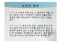 [사회복지개론] 독거노인 정책의 현황 및 문제점-3
