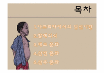 [문화와간호] 아프리카 출산문화-2