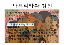 [문화와간호] 아프리카 출산문화-4