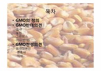 유전자조작식품GMO정의 및 찬반의견-2