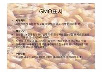 유전자조작식품GMO정의 및 찬반의견-5
