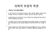 유전자조작식품GMO정의 및 찬반의견-20