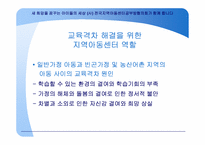 지역아동센터 역할과 기능-(사) 전국지역아동센터공부방협의회-11