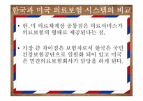 미국사회의 이해-미국 의료보험 개혁을 통한 미국사회의 다양한 변화 예측-11