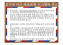 미국사회의 이해-미국 의료보험 개혁을 통한 미국사회의 다양한 변화 예측-13