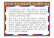 미국사회의 이해-미국 의료보험 개혁을 통한 미국사회의 다양한 변화 예측-15