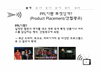 [매스컴과현대사회]간접광고(PPL)을 통한 효과적 광고 및 마케팅 성공사례와 과도한 간접광고(PPL) 실패사례 조사 분석-1