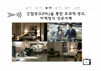 [매스컴과현대사회]간접광고(PPL)을 통한 효과적 광고 및 마케팅 성공사례와 과도한 간접광고(PPL) 실패사례 조사 분석-6