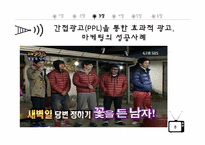 [매스컴과현대사회]간접광고(PPL)을 통한 효과적 광고 및 마케팅 성공사례와 과도한 간접광고(PPL) 실패사례 조사 분석-8