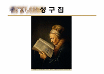 [신약연구개론]`신약성서의 사본`에 대한 연구-10