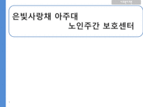 [사회복지개론]아주대 노인주간보호센터 `은빛사랑채` 기관 조사-1