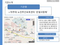 [사회복지개론]아주대 노인주간보호센터 `은빛사랑채` 기관 조사-3