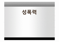성폭력 사례조사 및 대책 연구-1