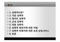 성폭력 사례조사 및 대책 연구-2